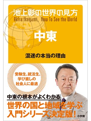 cover image of 池上彰の世界の見方 中東～混迷の本当の理由～
